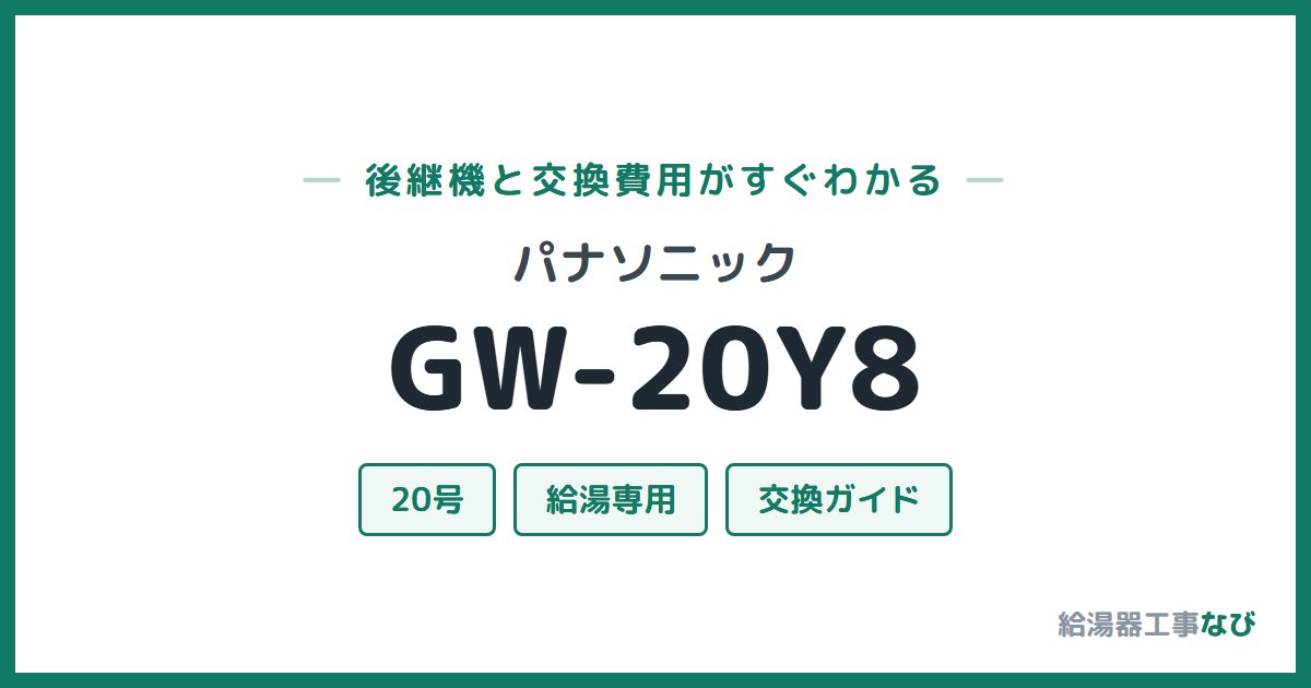パナソニック GW-20Y8の後継機と交換費用ガイド