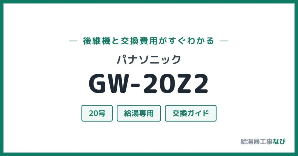 パナソニック GW-20Z2の後継機と交換費用ガイド