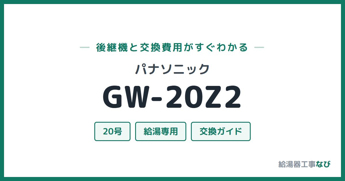 パナソニック GW-20Z2の後継機と交換費用ガイド