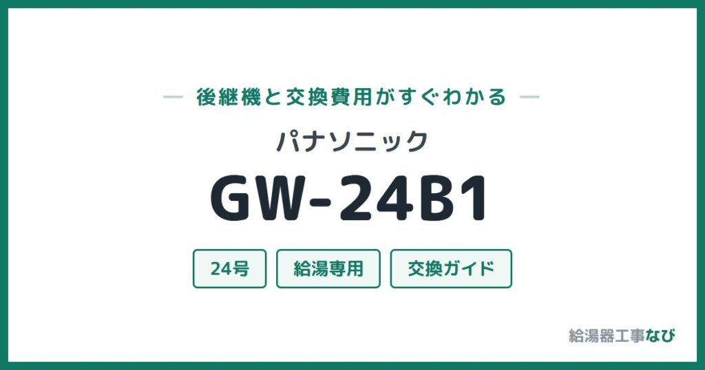 パナソニック GW-24B1の後継機と交換費用ガイド