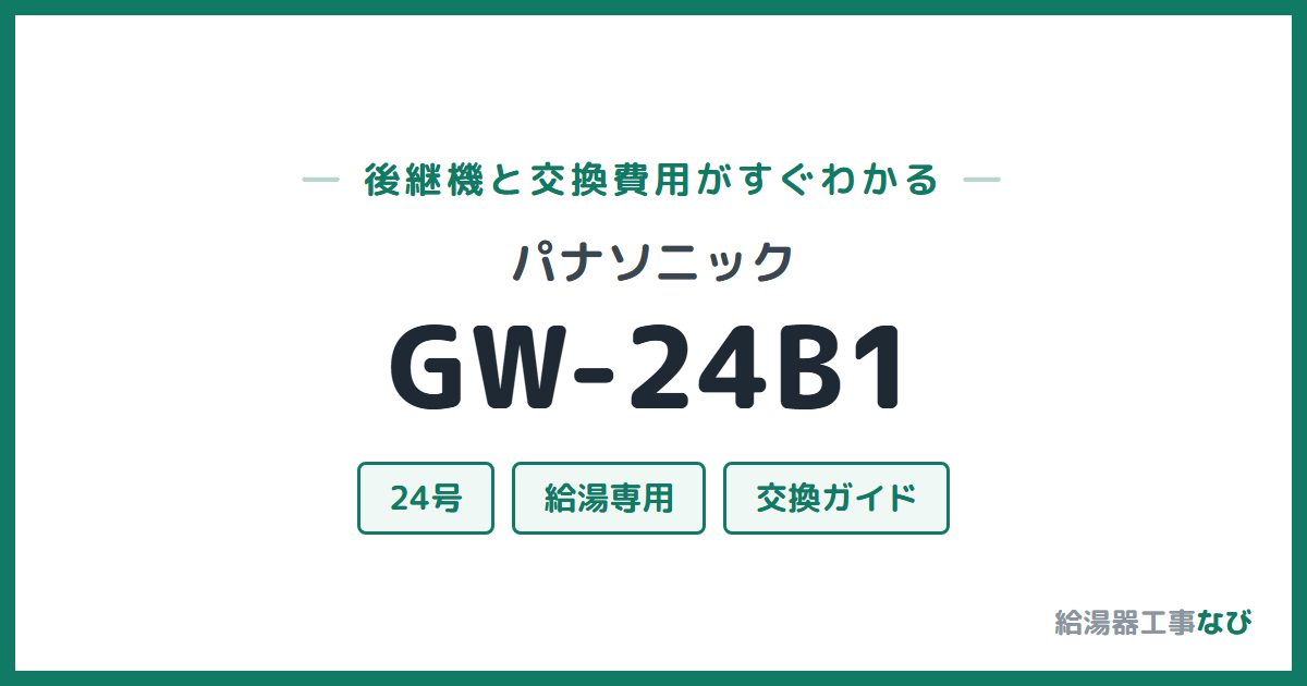 パナソニック GW-24B1の後継機と交換費用ガイド