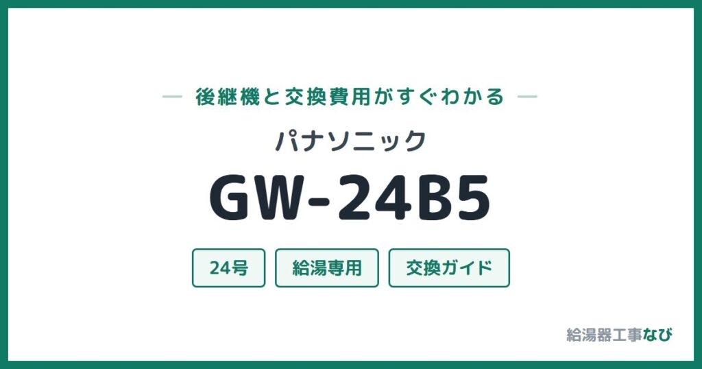 パナソニック GW-24B5の後継機と交換費用ガイド