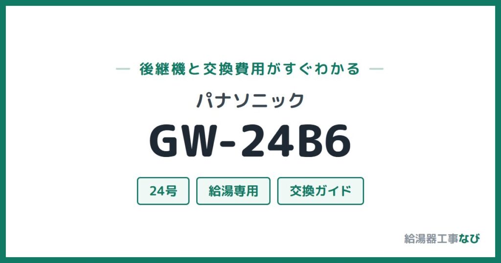 パナソニック GW-24B6の後継機と交換費用ガイド