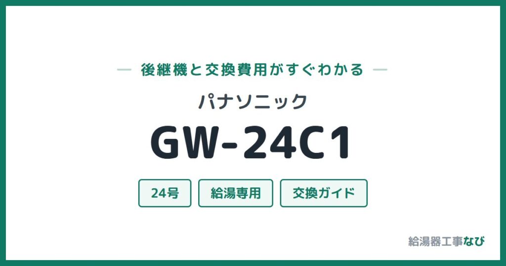 パナソニック GW-24C1の後継機と交換費用ガイド
