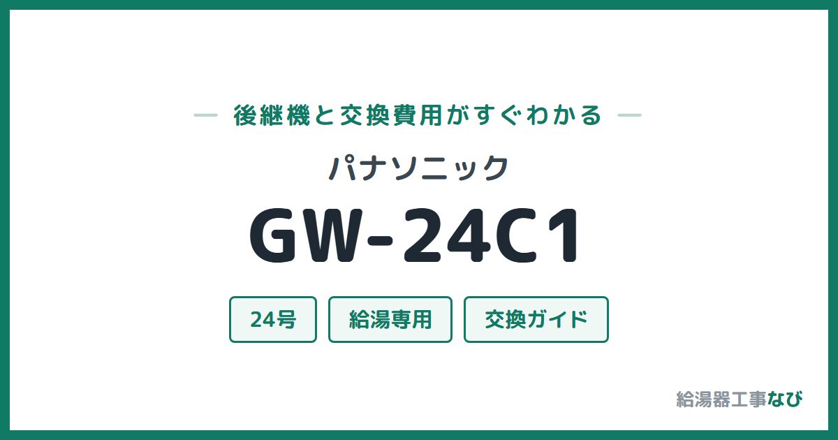 パナソニック GW-24C1の後継機と交換費用ガイド
