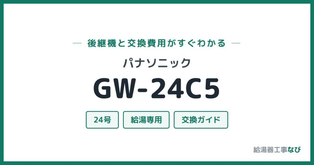 パナソニック GW-24C5の後継機と交換費用ガイド