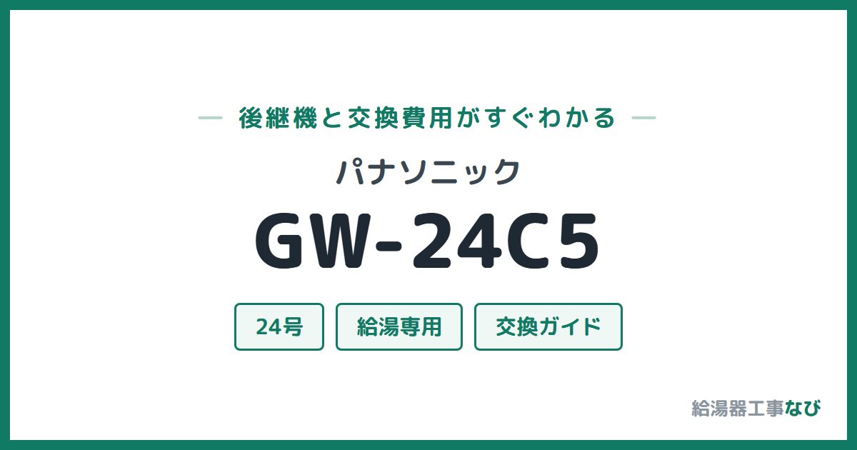 パナソニック GW-24C5の後継機と交換費用ガイド