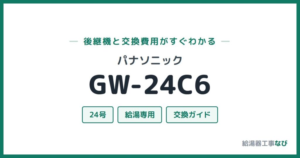 パナソニック GW-24C6の後継機と交換費用ガイド