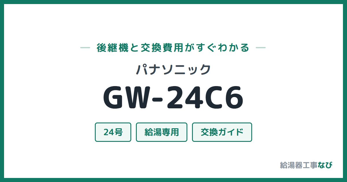 パナソニック GW-24C6の後継機と交換費用ガイド