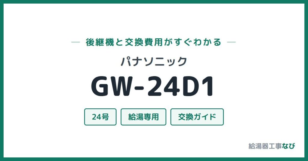 パナソニック GW-24D1の後継機と交換費用ガイド