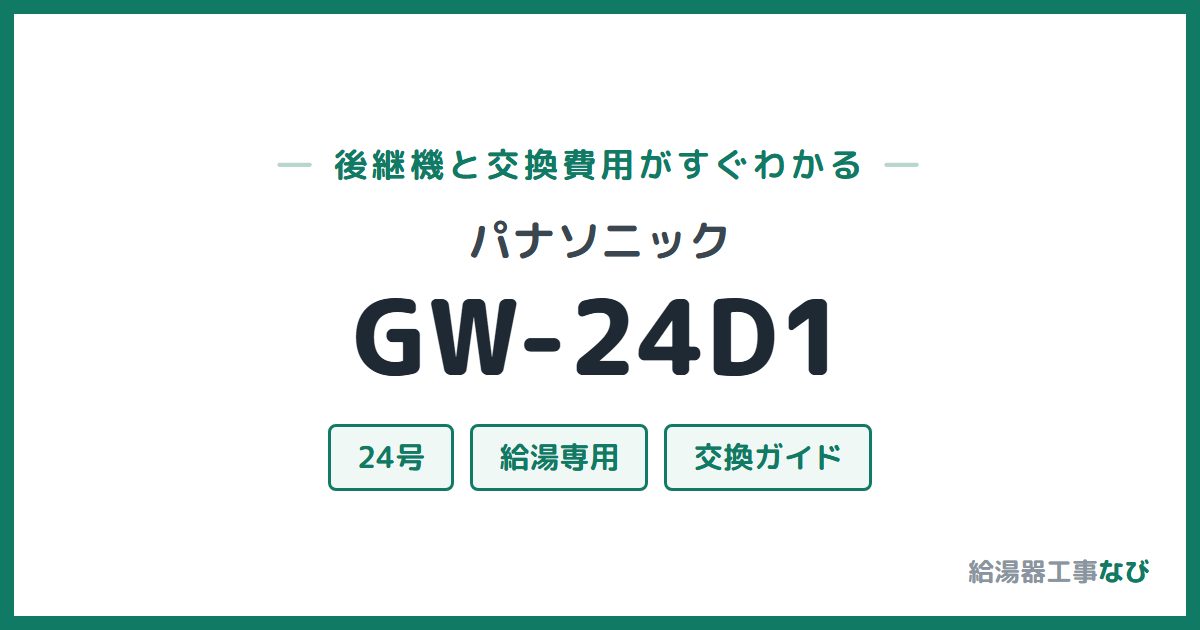 パナソニック GW-24D1の後継機と交換費用ガイド