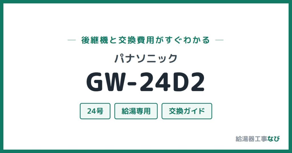 パナソニック GW-24D2の後継機と交換費用ガイド