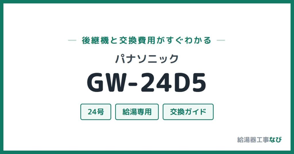 パナソニック GW-24D5の後継機と交換費用ガイド