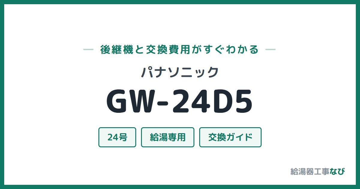 パナソニック GW-24D5の後継機と交換費用ガイド