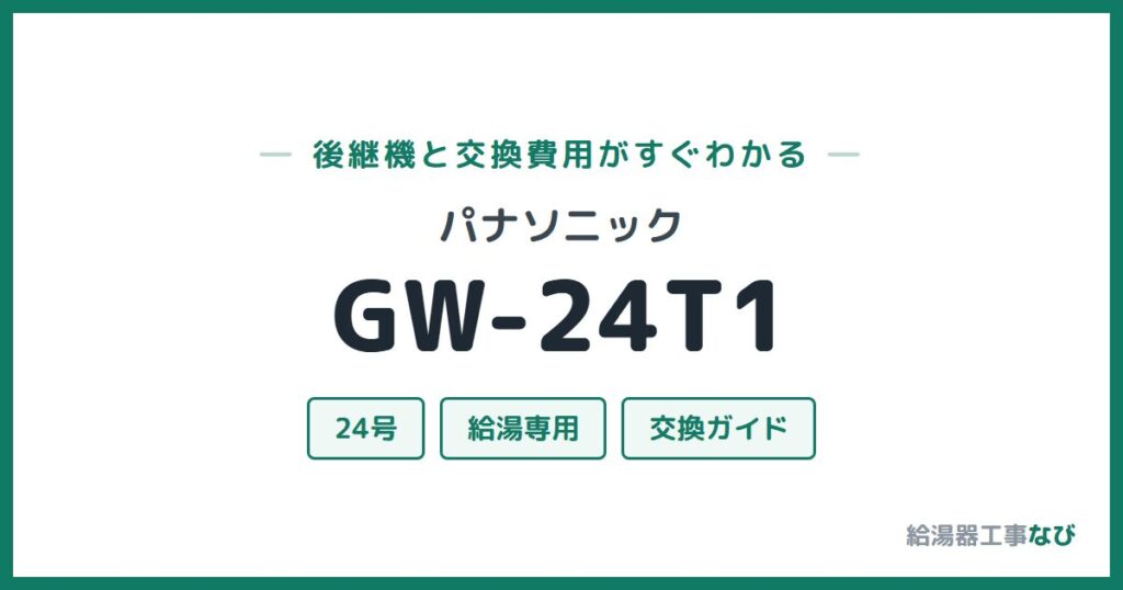 パナソニック GW-24T1の後継機と交換費用ガイド