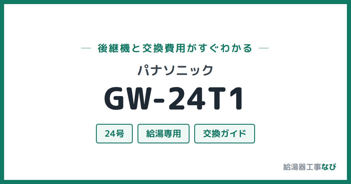 パナソニック GW-24T1の後継機と交換費用ガイド