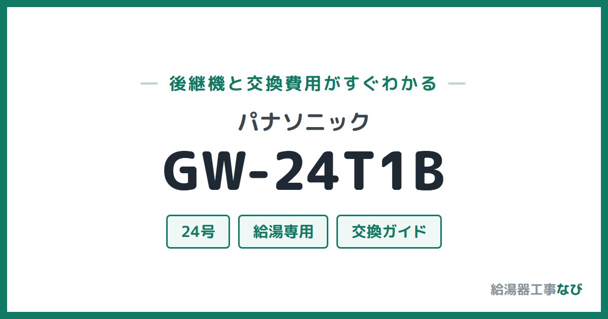 パナソニック GW-24T1Bの後継機と交換費用ガイド