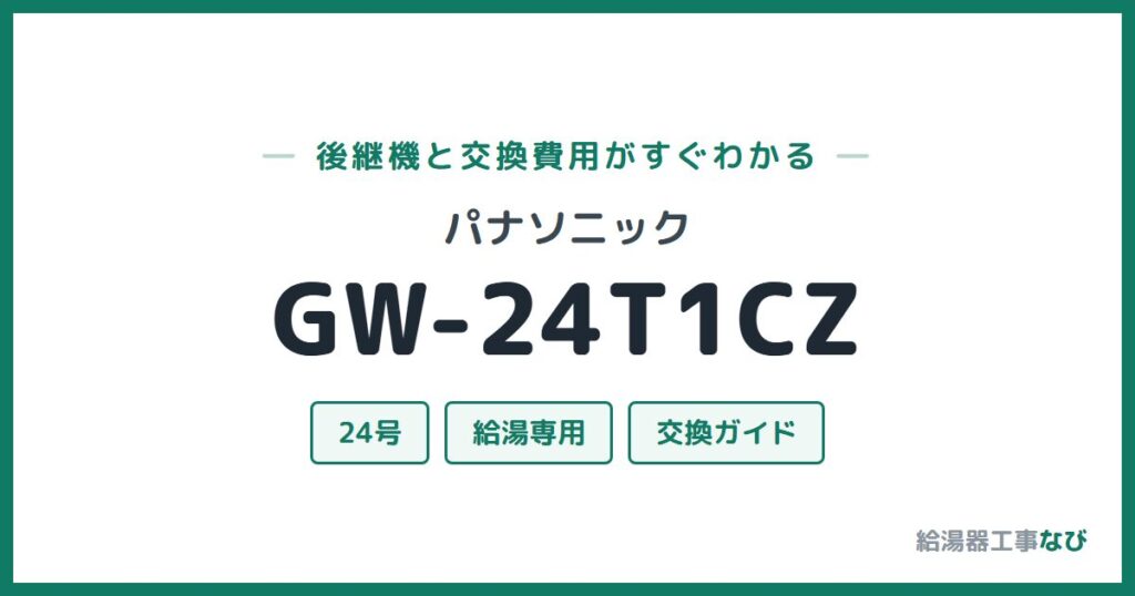 パナソニック GW-24T1CZの後継機と交換費用ガイド