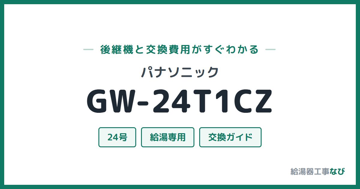 パナソニック GW-24T1CZの後継機と交換費用ガイド
