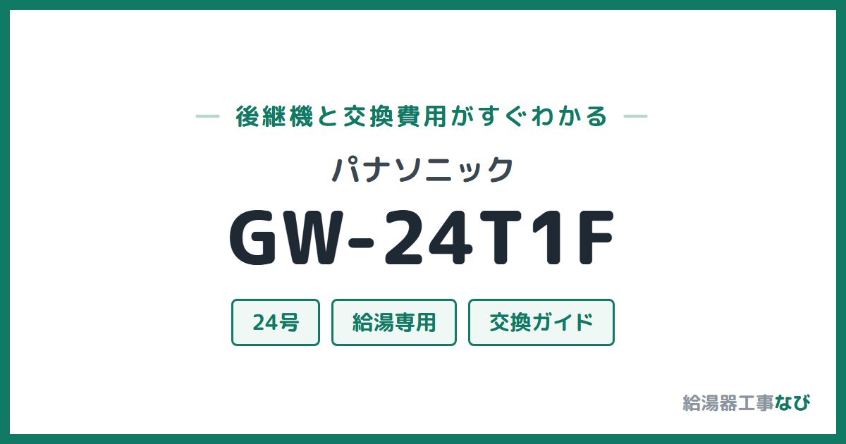 パナソニック GW-24T1Fの後継機と交換費用ガイド
