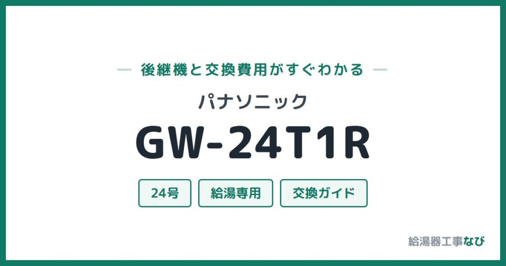 パナソニック GW-24T1Rの後継機と交換費用ガイド