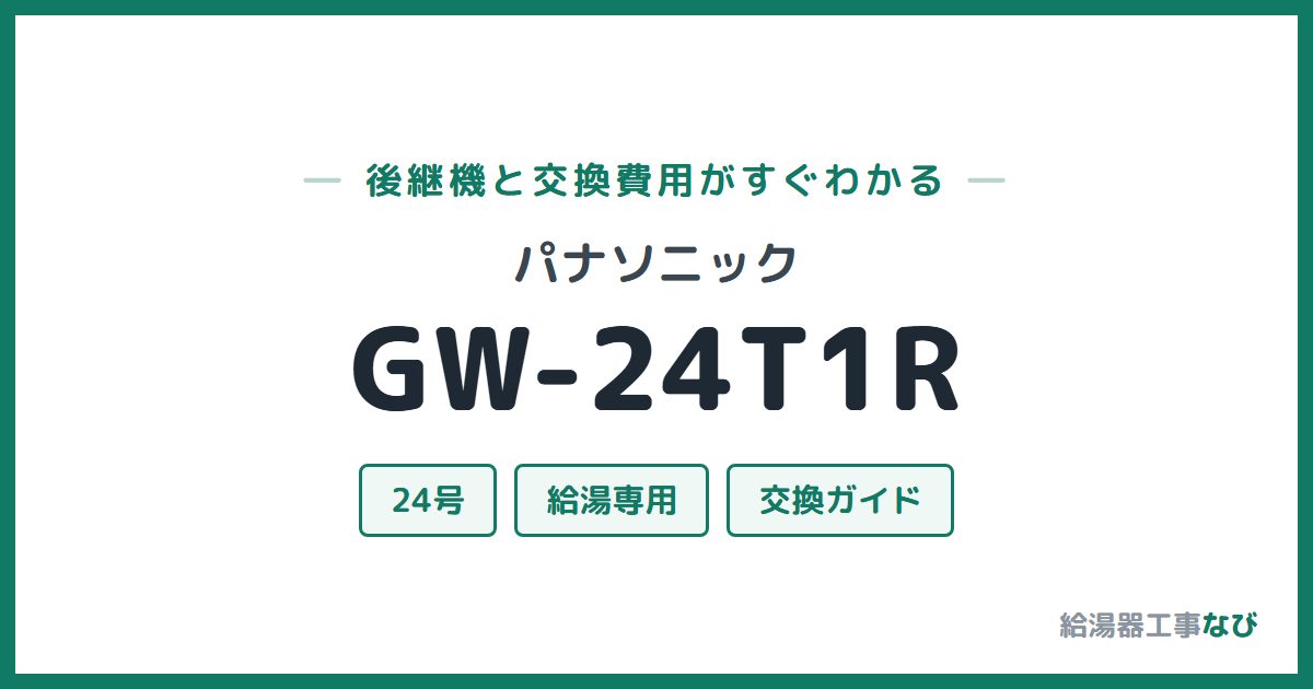 パナソニック GW-24T1Rの後継機と交換費用ガイド