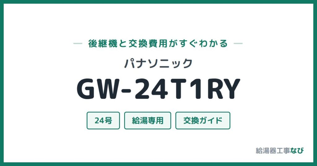 パナソニック GW-24T1RYの後継機と交換費用ガイド