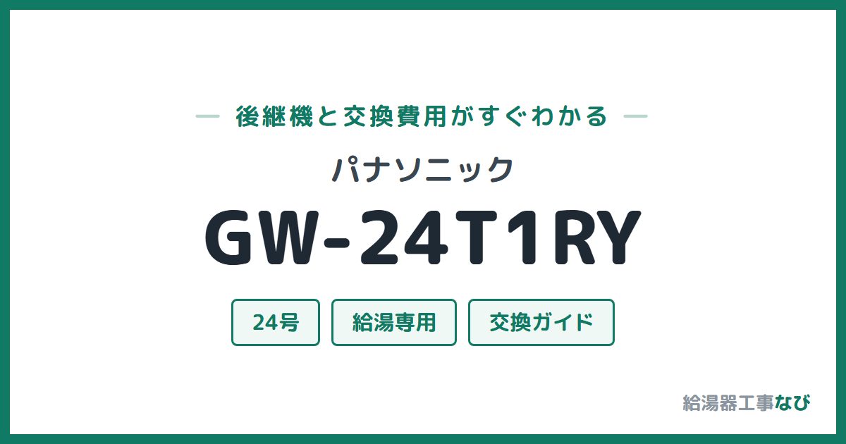パナソニック GW-24T1RYの後継機と交換費用ガイド