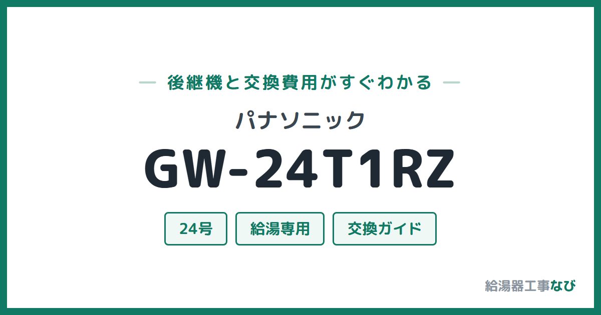パナソニック GW-24T1RZの後継機と交換費用ガイド