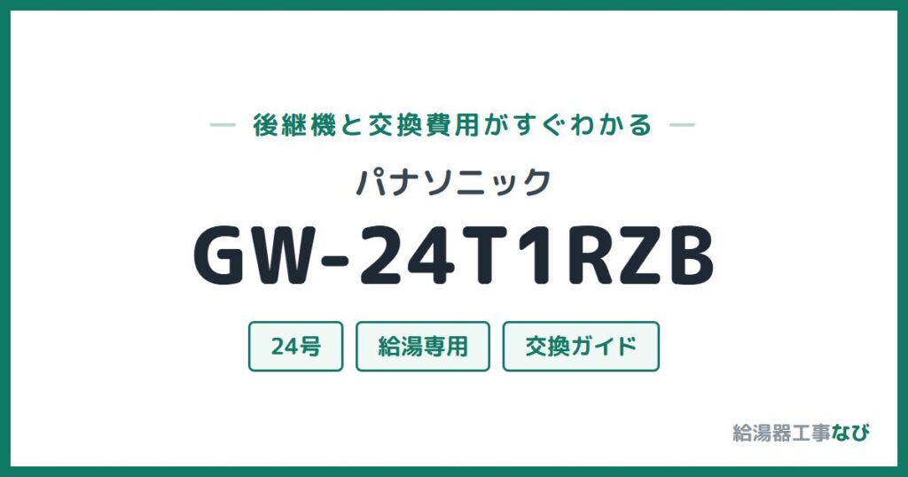 パナソニック GW-24T1RZBの後継機と交換費用ガイド