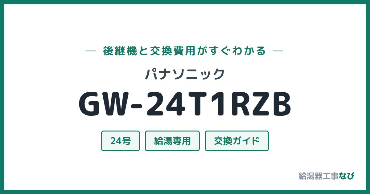 パナソニック GW-24T1RZBの後継機と交換費用ガイド