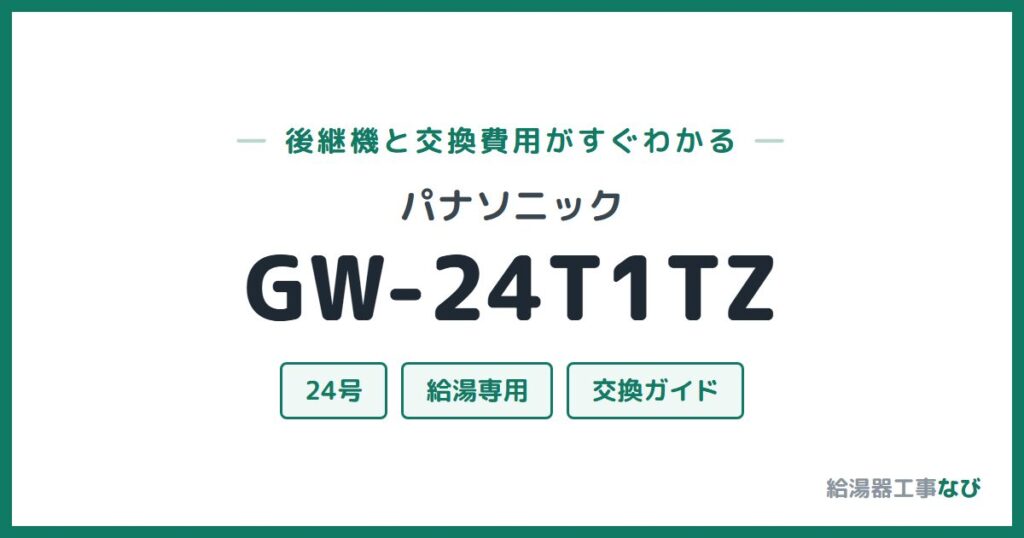 パナソニック GW-24T1TZの後継機と交換費用ガイド