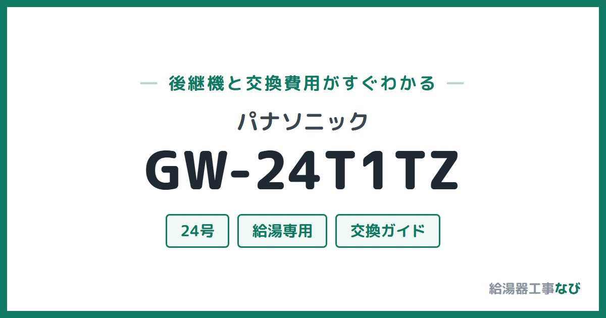 パナソニック GW-24T1TZの後継機と交換費用ガイド