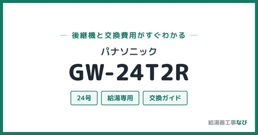 パナソニック GW-24T2Rの後継機と交換費用ガイド