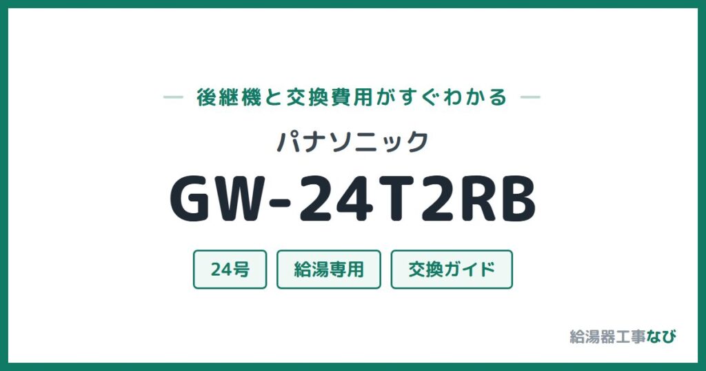 パナソニック GW-24T2RBの後継機と交換費用ガイド
