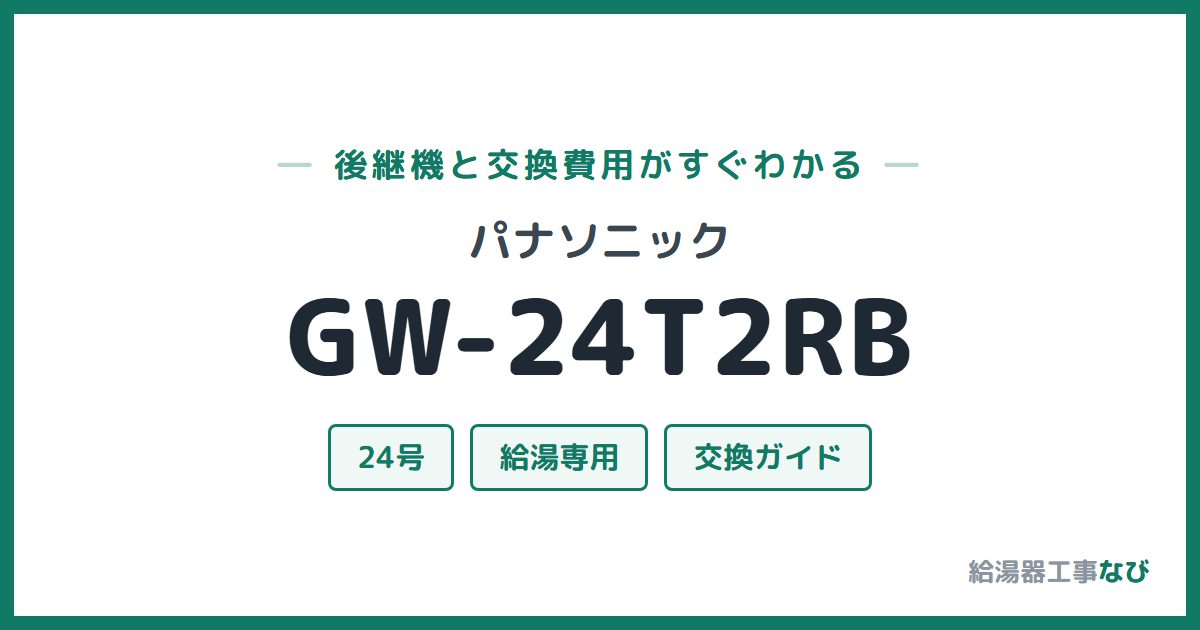 パナソニック GW-24T2RBの後継機と交換費用ガイド