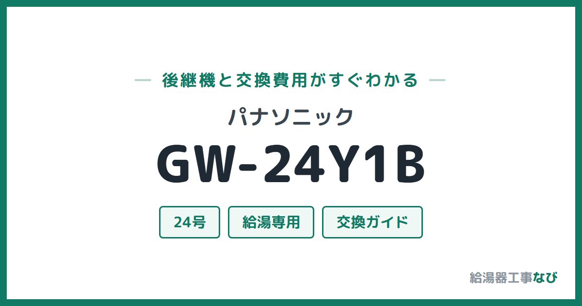 パナソニック GW-24Y1Bの後継機と交換費用ガイド