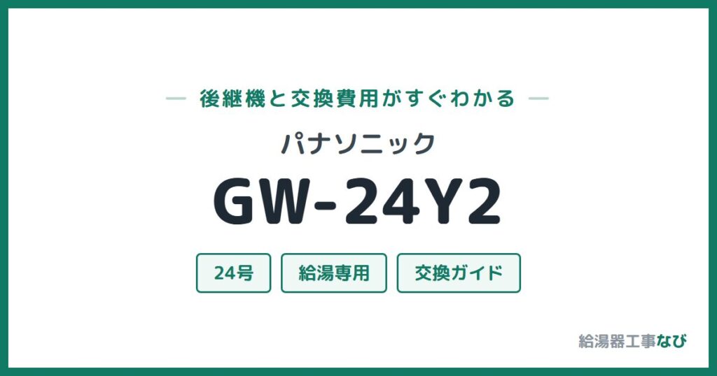 パナソニック GW-24Y2の後継機と交換費用ガイド