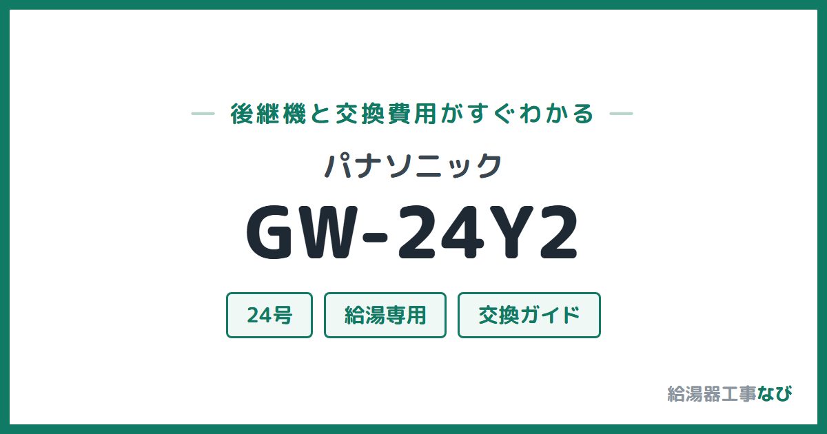 パナソニック GW-24Y2の後継機と交換費用ガイド