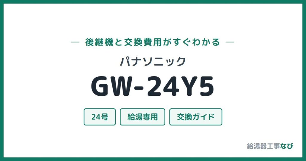 パナソニック GW-24Y5の後継機と交換費用ガイド
