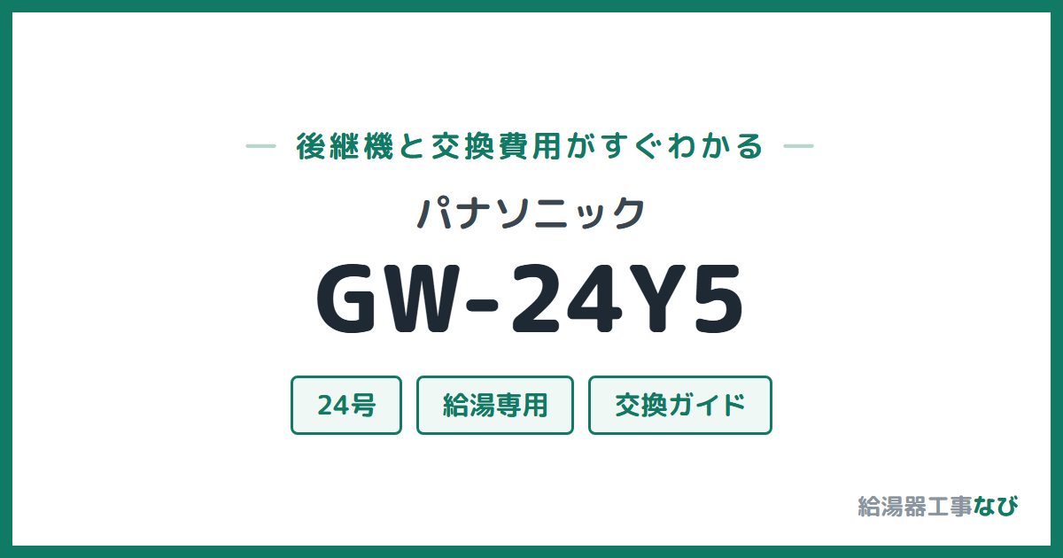 パナソニック GW-24Y5の後継機と交換費用ガイド