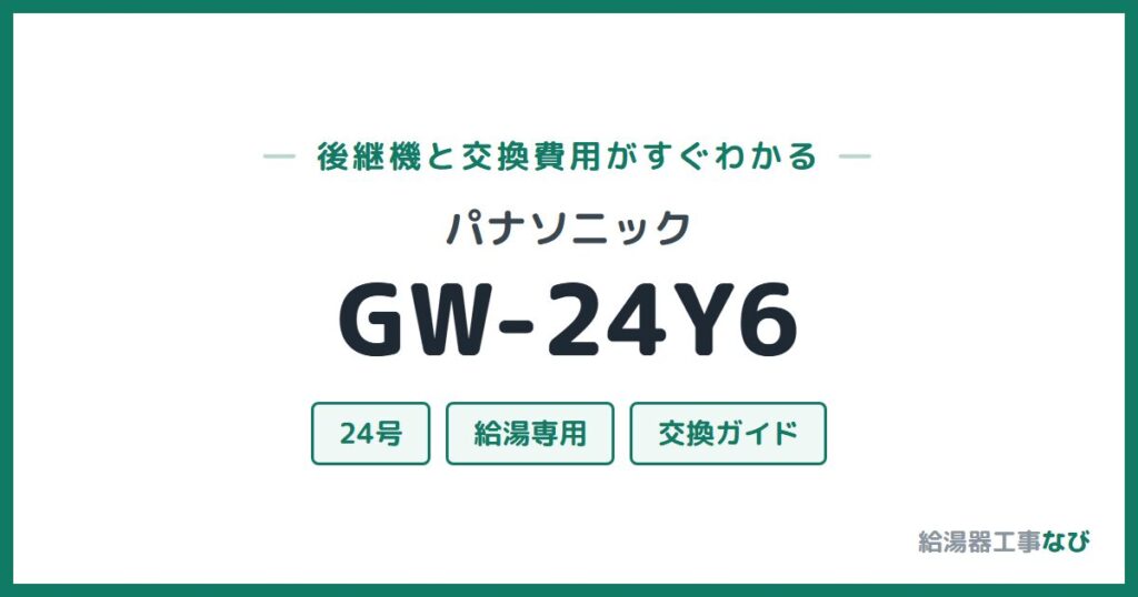 パナソニック GW-24Y6の後継機と交換費用ガイド