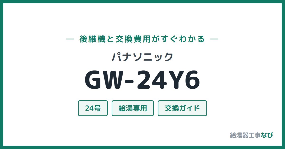 パナソニック GW-24Y6の後継機と交換費用ガイド