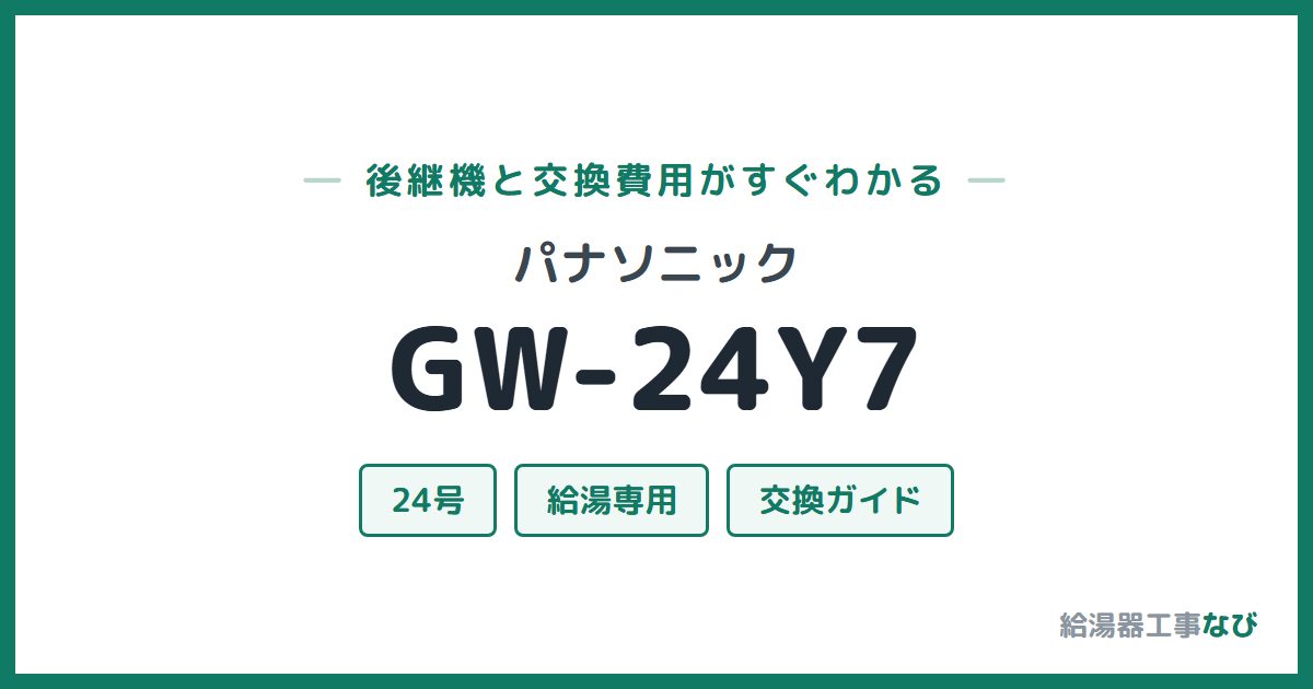 パナソニック GW-24Y7の後継機と交換費用ガイド