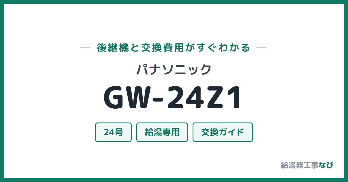 パナソニック GW-24Z1の後継機と交換費用ガイド