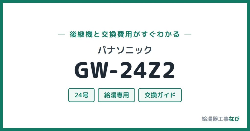 パナソニック GW-24Z2の後継機と交換費用ガイド