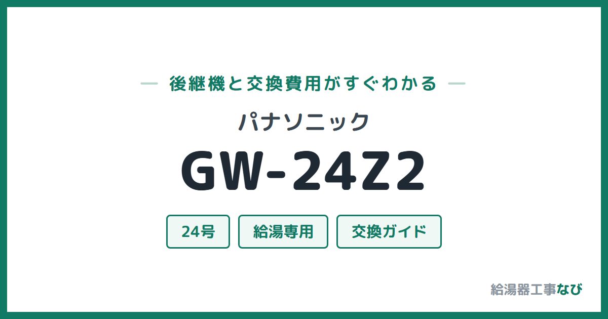 パナソニック GW-24Z2の後継機と交換費用ガイド