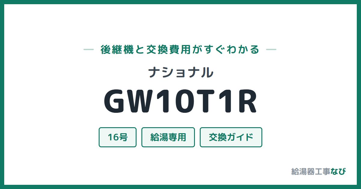 ナショナル GW10T1Rの後継機と交換費用ガイド