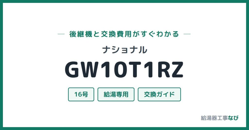 ナショナル GW10T1RZの後継機と交換費用ガイド