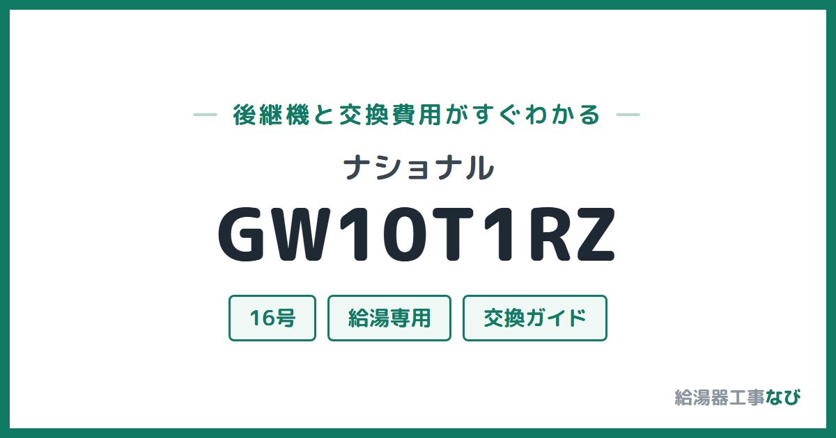 ナショナル GW10T1RZの後継機と交換費用ガイド